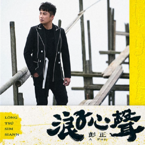 彭正2021 – 浪子心声[福茂][FLAC分轨]