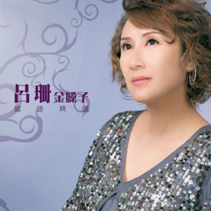 吕珊2006 – 金嗓子国语精选[环星][FLAC分轨]