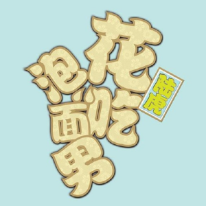 陆虎2013 – 花吃泡面男[天娱传媒][FLAC分轨]