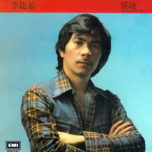 李龙基1981 – 情谜（2014环球复黑王·百代篇）[EMI百代][WAV+CUE]