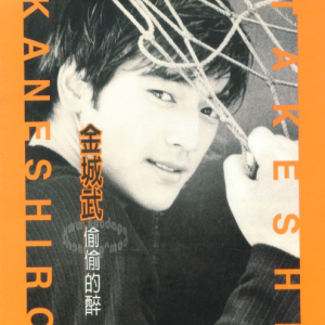 金城武1995 – 偷偷的醉[EMI百代][WAV+CUE]