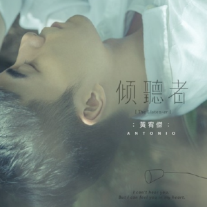 黄宥杰2016 – 倾听者[米乐士娱乐][FLAC分轨]