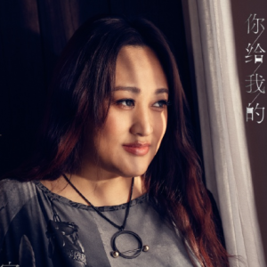 家家2025 – 你给我的[相信音乐][FLAC分轨]