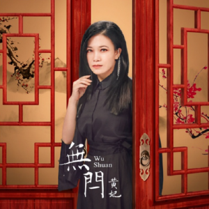 黄妃2022 – 无闩[米乐士娱乐][FLAC分轨]