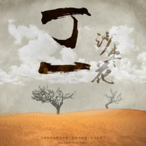 丁一2016 – 沙枣花[久歌文化][FLAC分轨]