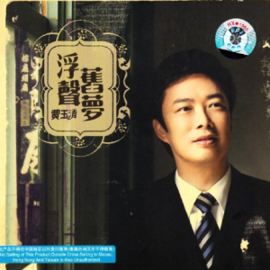 费玉清2005 – 浮声旧梦（引进版）[华纳][WAV+CUE]