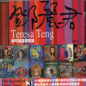 邓丽君2003 – The Legend of Teresa Teng 3 你可知道我爱谁[艾回][WAV+CUE]