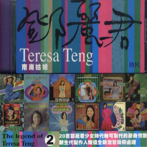 邓丽君2003 – The Legend of Teresa Teng 2 南海姑娘[艾回][WAV+CUE]