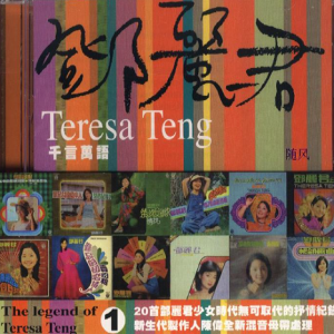 邓丽君2003 – The Legend of Teresa Teng 1 千言万语[艾回][WAV+CUE]