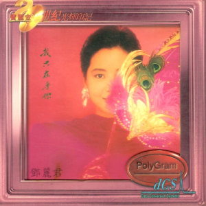 邓丽君1987 – 我只在乎你（宝丽金20世纪光辉印记版）[环球][WAV+CUE]