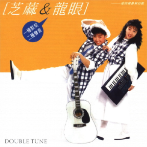 芝麻&龙眼1988 – 动不动就说爱我（喜玛拉雅复刻版）[乡城][WAV+CUE]