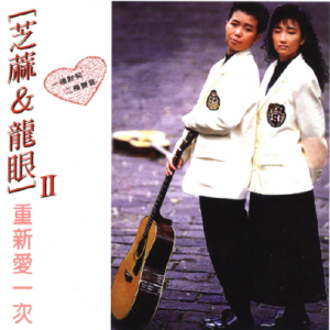 芝麻&龙眼1988 – 重新爱一次（喜玛拉雅复刻版）[乡城][WAV+CUE]