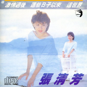 张清芳1985 – 激情过后 台湾百佳唱片NO.97[点将][WAV+CUE]