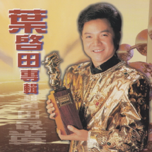 叶启田1996 – 专辑 2辑[英伦唱片][WAV+CUE]