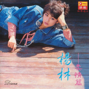 杨林1988 – 柔情篇（引进版）[快乐][WAV+CUE]