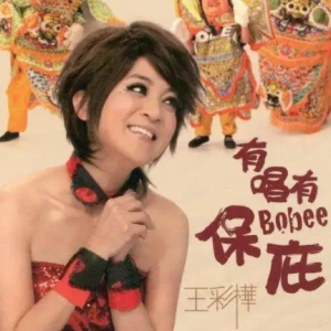 王彩桦2010 – 有唱有保庇[环球][FLAC分轨]