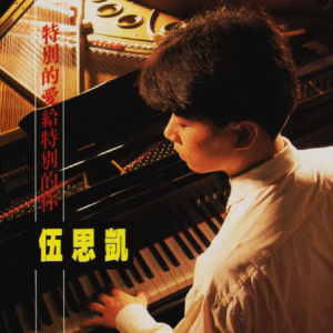伍思凯1990 – 特别的爱给特别的你[可登][WAV+CUE]