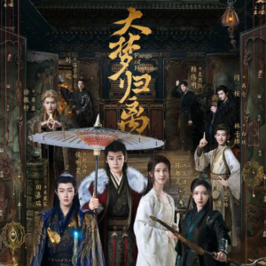 群星2024 – 大梦归离 电视原声带[韶愔音乐][FLAC分轨]