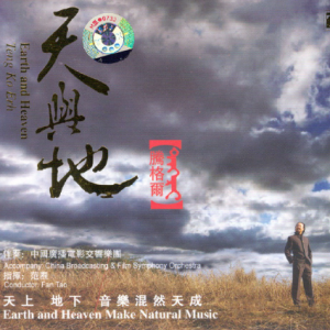 腾格尔2007 – 天与地【天弦唱片】【WAV+CUE】