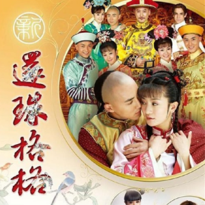 群星2011 – 新还珠格格 电视剧原声带[美妙音乐][WAV+CUE]