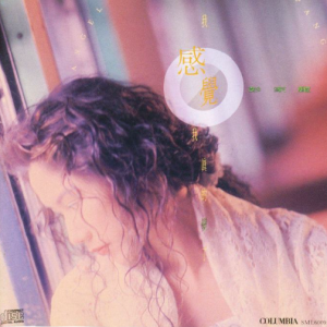 彭家丽1991 – 我感觉我真的变了[SONY][WAV+CUE]