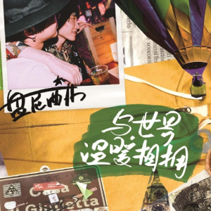 盘尼西林2017 – 与世界温暖相拥[独音唱片][FLAC分轨]