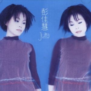 彭佳慧1997 – JULIA 2CD[巨石][WAV+CUE]