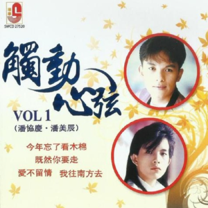 潘协庆&潘美辰2015 – 触动心弦 Vol.1[瑞华][FLAC分轨]
