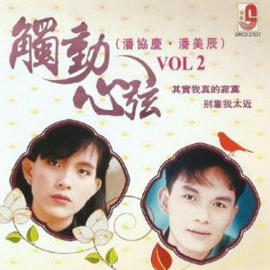 潘协庆&潘美辰2015 – 触动心弦 Vol.2[瑞华][FLAC分轨]