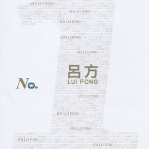 吕方2006 – 华纳No.1系列 2CD[华纳][WAV+CUE]