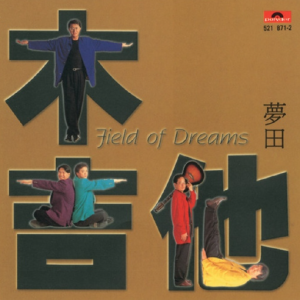 木吉他1994 – 梦田[宝丽金][FLAC分轨]