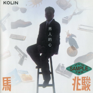 马兆骏1992 – 男人的心[歌林][WAV+CUE]