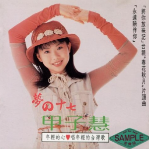甲子慧1994 – 梦の十七[歌林][FLAC分轨]