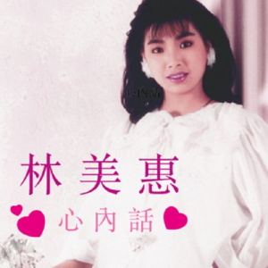 林美惠1990 – 心内话[风格][FLAC分轨]