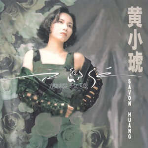 黄小琥1993 – 放纵玫瑰[可登][FLAC分轨]