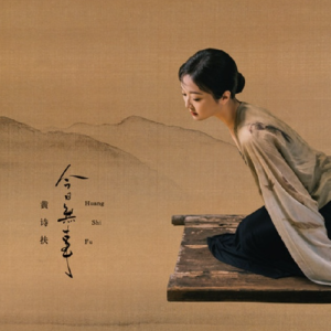 黄诗扶2025 – 今日无事[万象凡音][FLAC分轨]