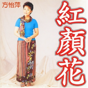 方怡萍2017 – 红颜花[鸿谷][FLAC分轨]