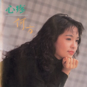 何方1994 – 心疼[林杰唱片][WAV+CUE]