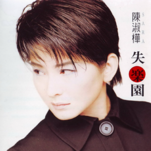 陈淑桦1998 – 失乐园[滚石][WAV+CUE]