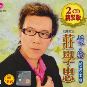 庄学忠2008 – 怀念经典金曲 2CD[皇星全音][WAV+CUE]