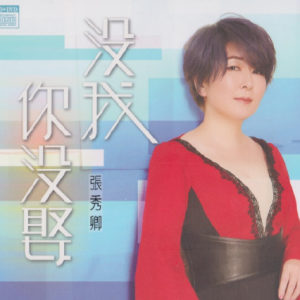 张秀卿2018 – 没我你没娶[豪记][WAV+CUE]