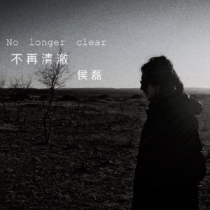 侯磊2019 – 不再清澈[美妙音乐][FLAC分轨]