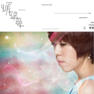 江惠仪2015 – 緩緩爱[禾广娱乐][FLAC分轨]