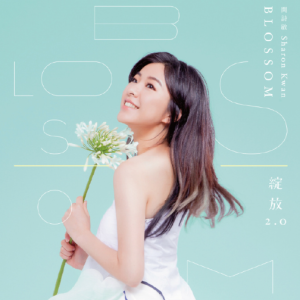 关诗敏2016 – 绽放2.0[种子音乐][FLAC分轨]