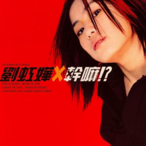 刘虹嬅1999 – 干嘛[EMI百代][FLAC分轨]