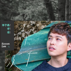 李子森2018 – 森呼吸[米乐士娱乐][FLAC分轨]