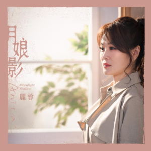 丽蓉2025 – 月娘影[豪记][FLAC分轨]