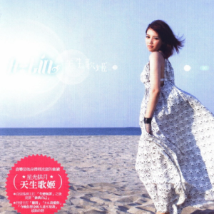 黄丽玲2008 – 天生歌姬[艾回][WAV+CUE]