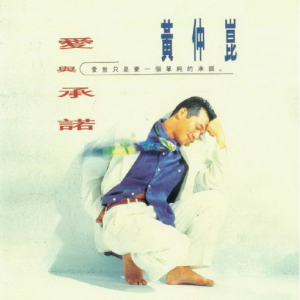 黄仲昆1994 – 爱与承诺[瑞星][WAV+CUE]
