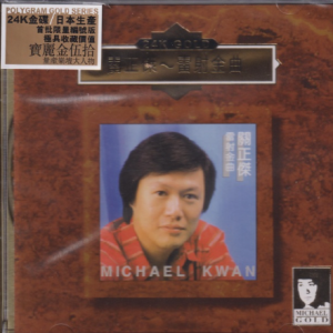 关正杰1983 – 雷射金曲（2020宝丽金伍拾24K GOLD）[环球][WAV+CUE]